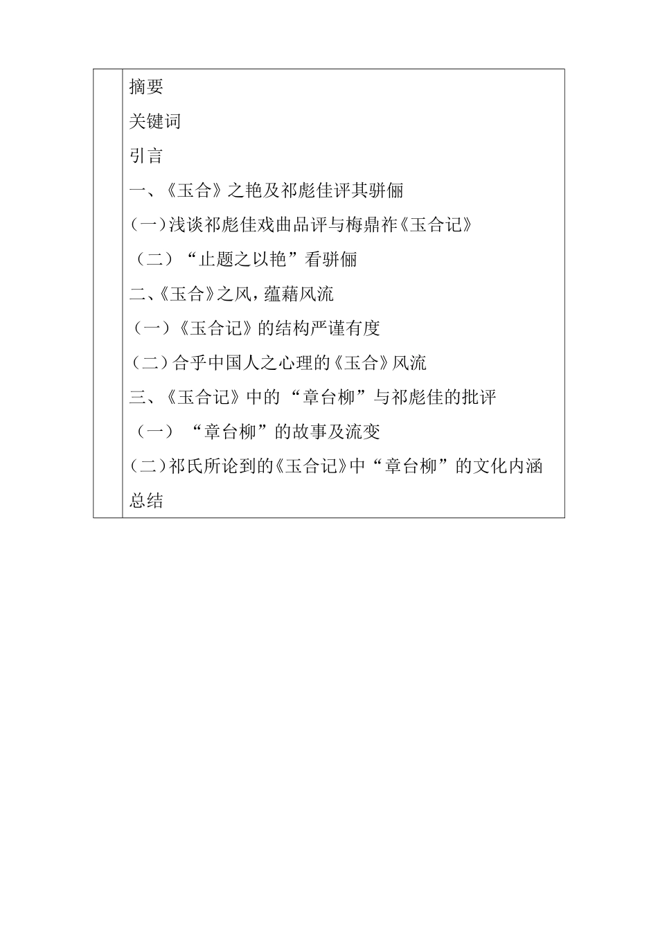 祁彪佳作品分析研究 音乐学专业_第2页