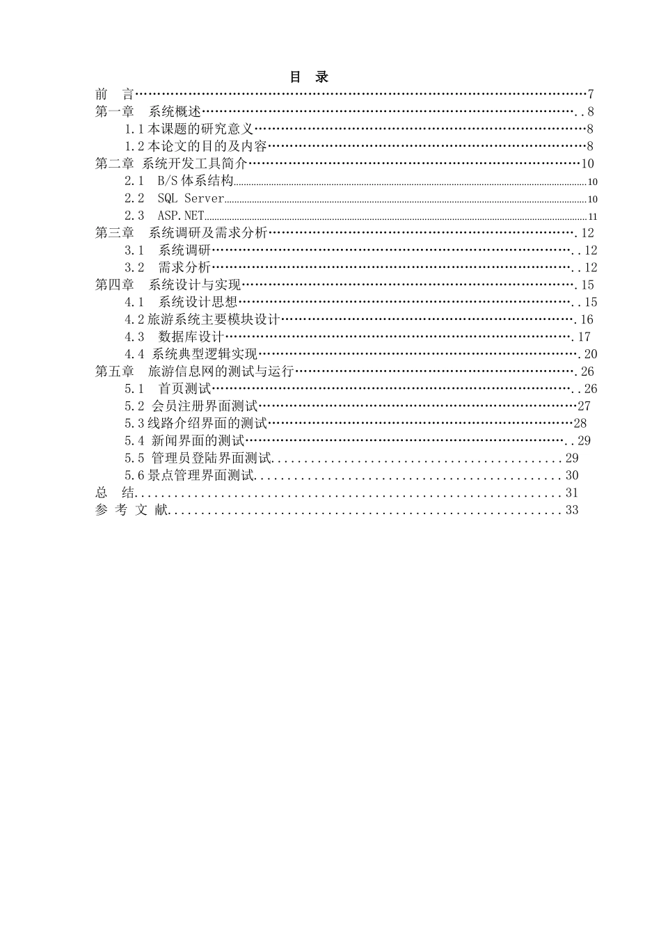 旅游信息网的设计和实现 计算机专业_第2页