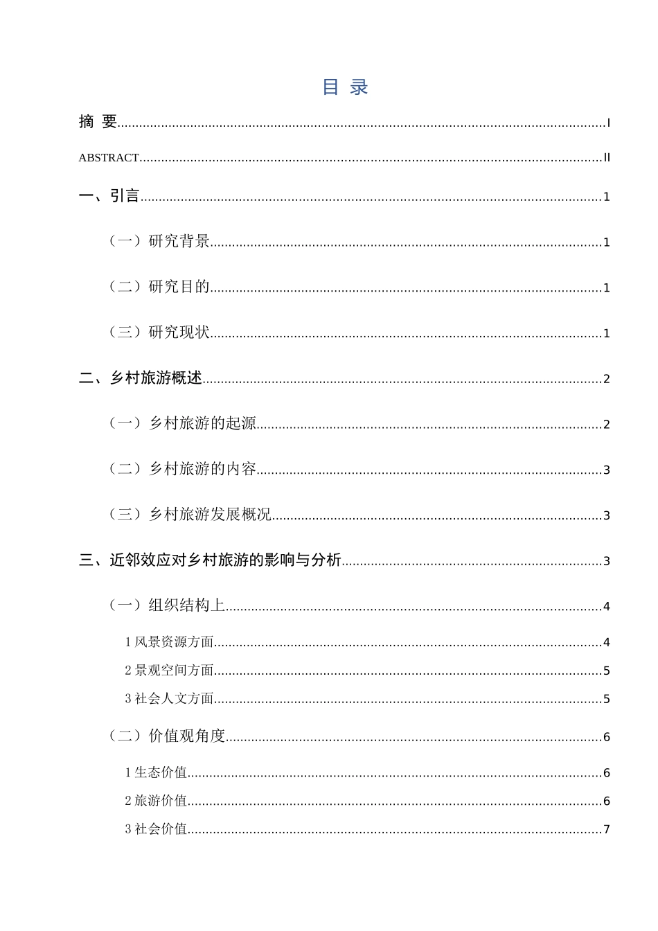 南京市乡村旅游近邻效应的研究分析 旅游管理专业_第2页