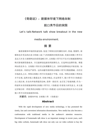 奇葩说新媒体环境下网络自制脱口秀节目的突围分析研究  播音主持专业