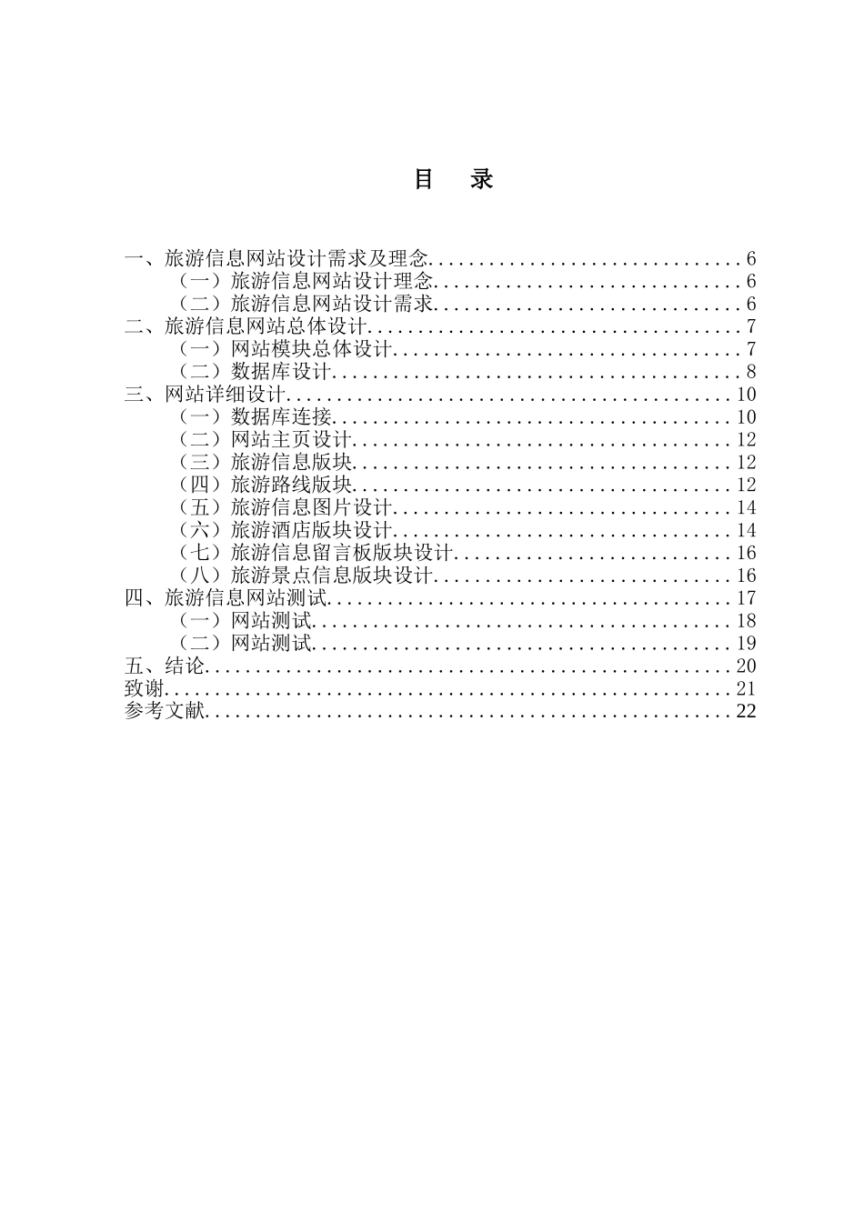 旅游信息网站的设计与实现   计算机专业_第2页