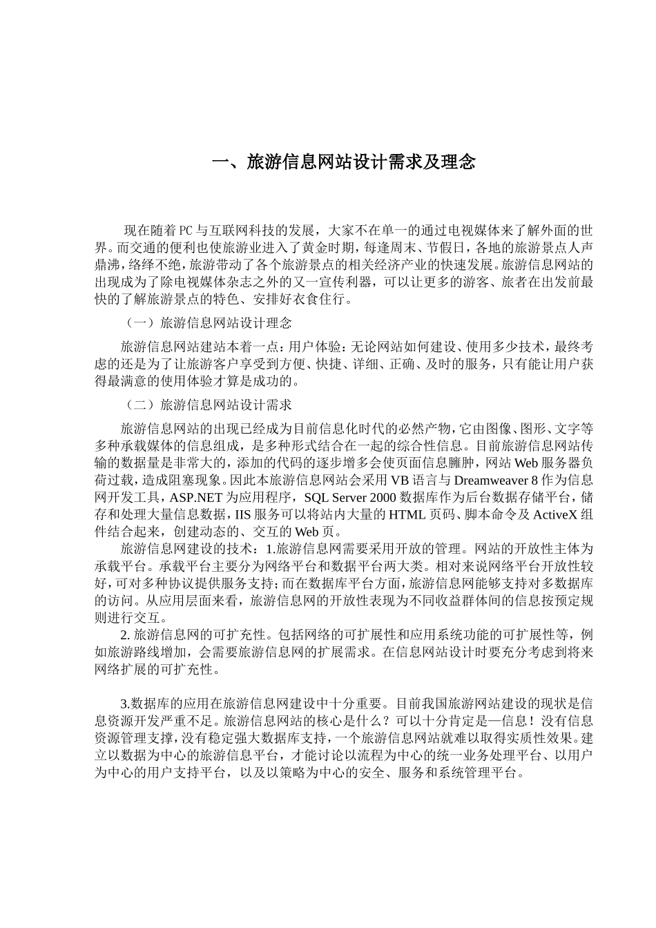 旅游信息网站的设计与实现   计算机专业_第3页
