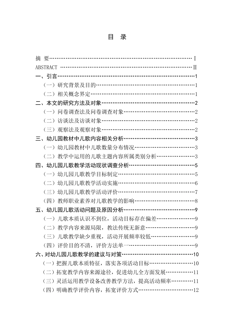 南京市幼儿园儿歌教学现状调查研究分析  教育教学专业_第1页