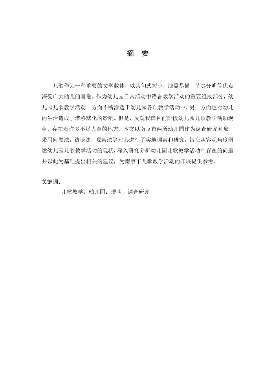 南京市幼儿园儿歌教学现状调查研究分析  教育教学专业_第3页