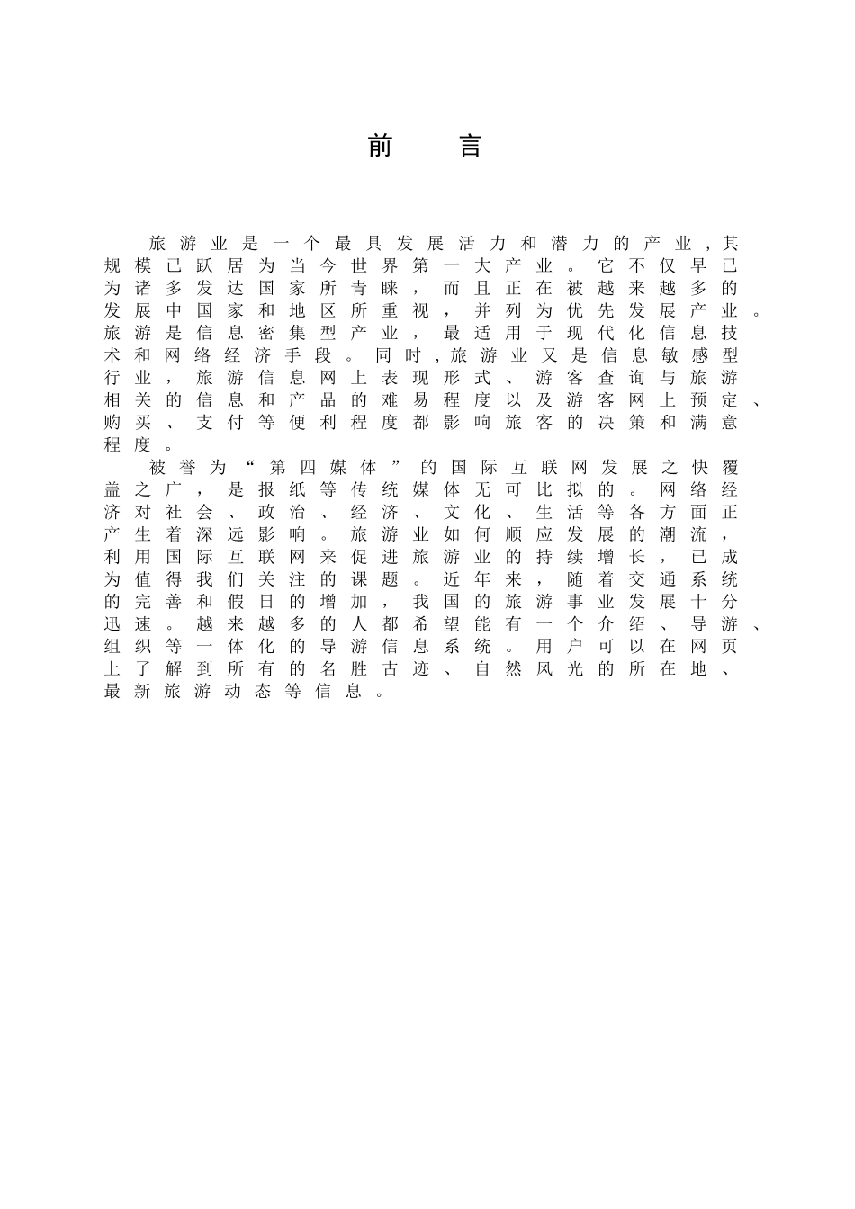 旅游行业的现状和解决问题分析研究 工商管理专业_第3页