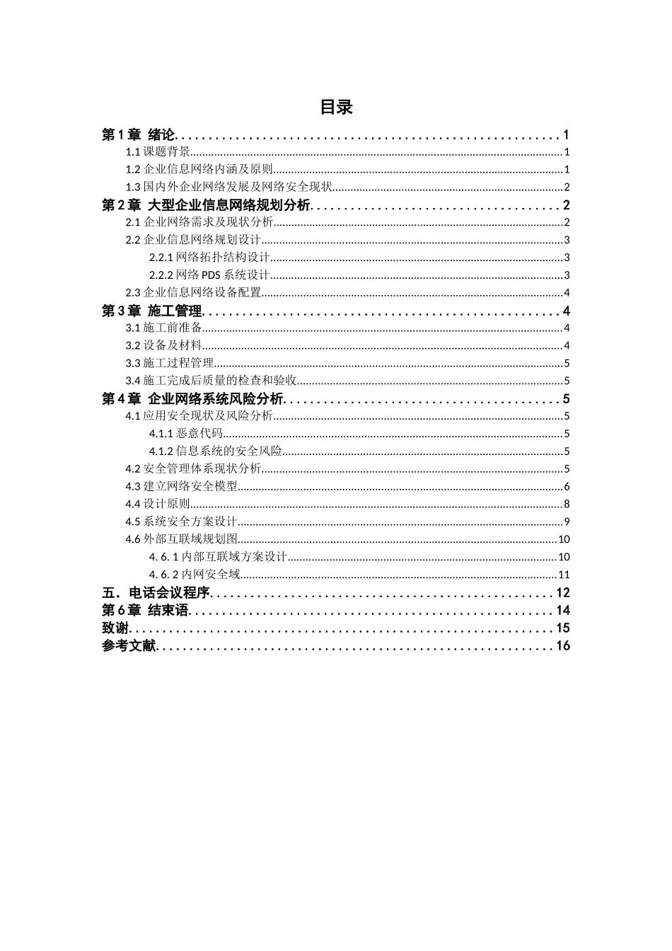 南京威尔达文化传媒有限公司网络规划与设计和实现 计算机专业_第3页
