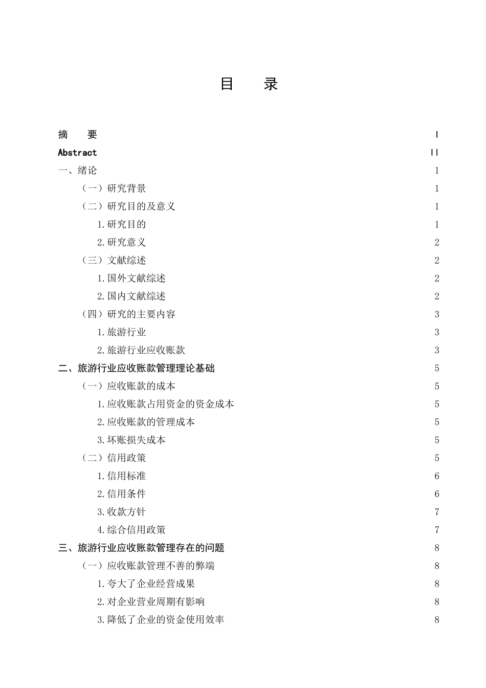 旅游行业应收账款管理存在的问题及对策研究  财务管理专业_第3页