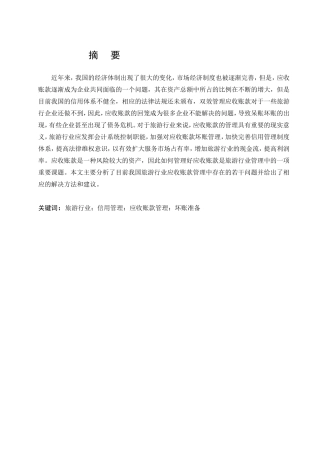 旅游行业应收账款管理存在的问题及对策研究  财务管理专业