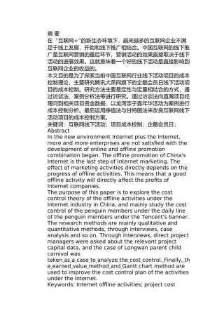 企鹅会员日项目的成本控制研究分析 财务管理专业