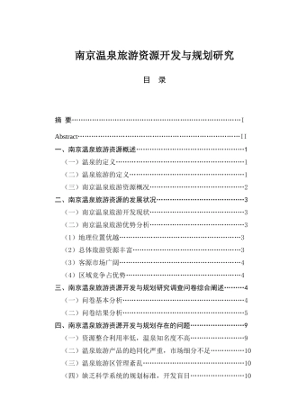 南京温泉旅游资源开发与规划研究分析 旅游管理专业