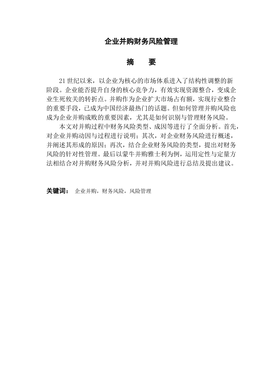 企业并购财务风险管理研究分析  会计学专业_第1页