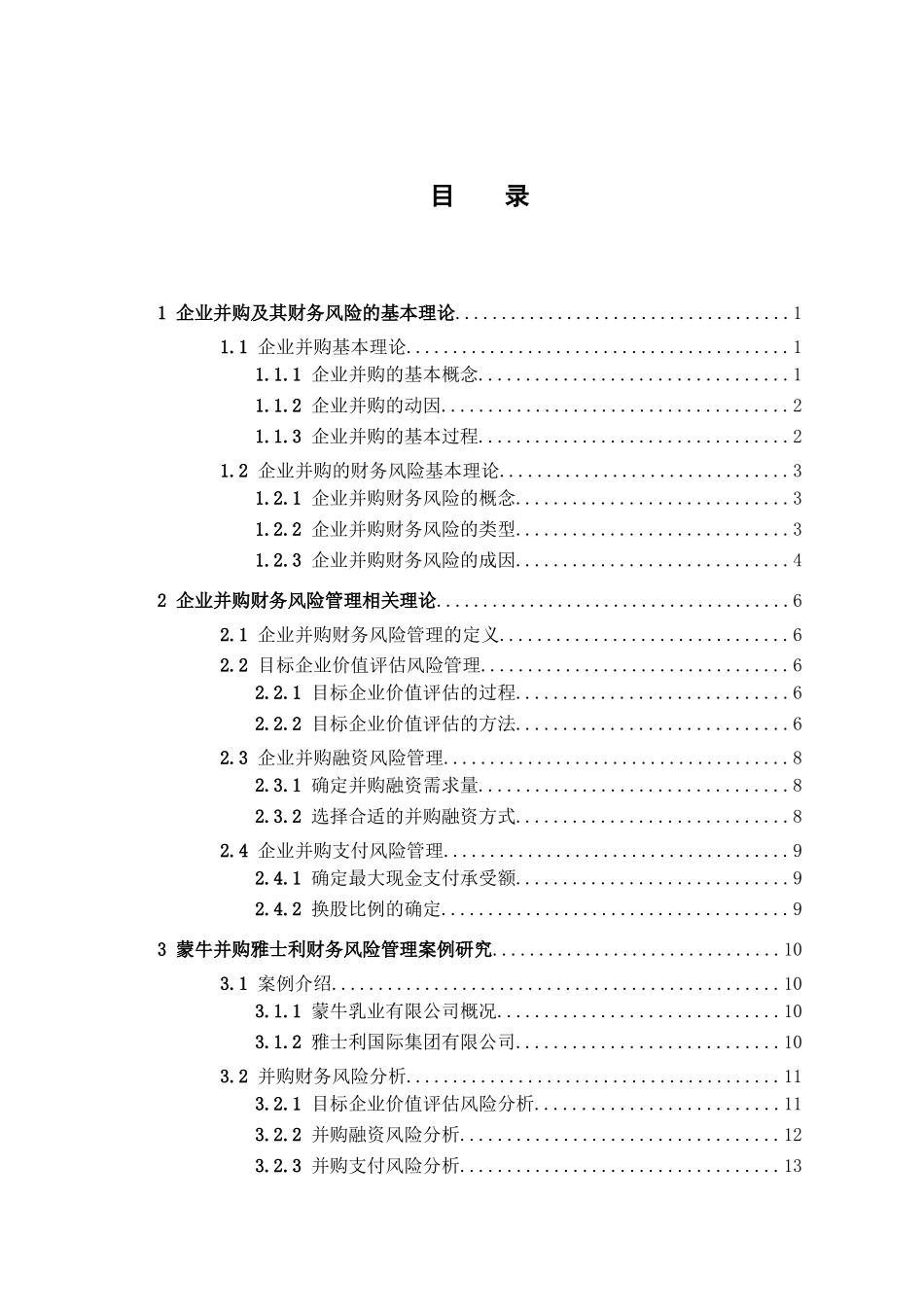 企业并购财务风险管理研究分析  会计学专业_第3页