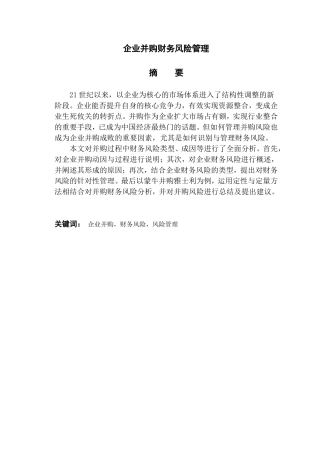 企业并购财务风险管理研究分析  会计学专业