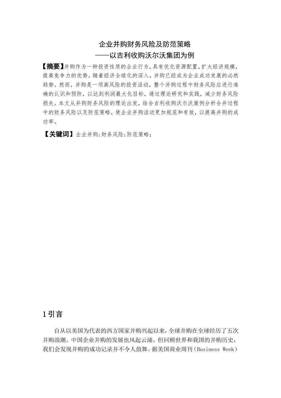 企业并购财务风险及防范策略以吉利收购沃尔沃集团为例  会计学专业_第2页
