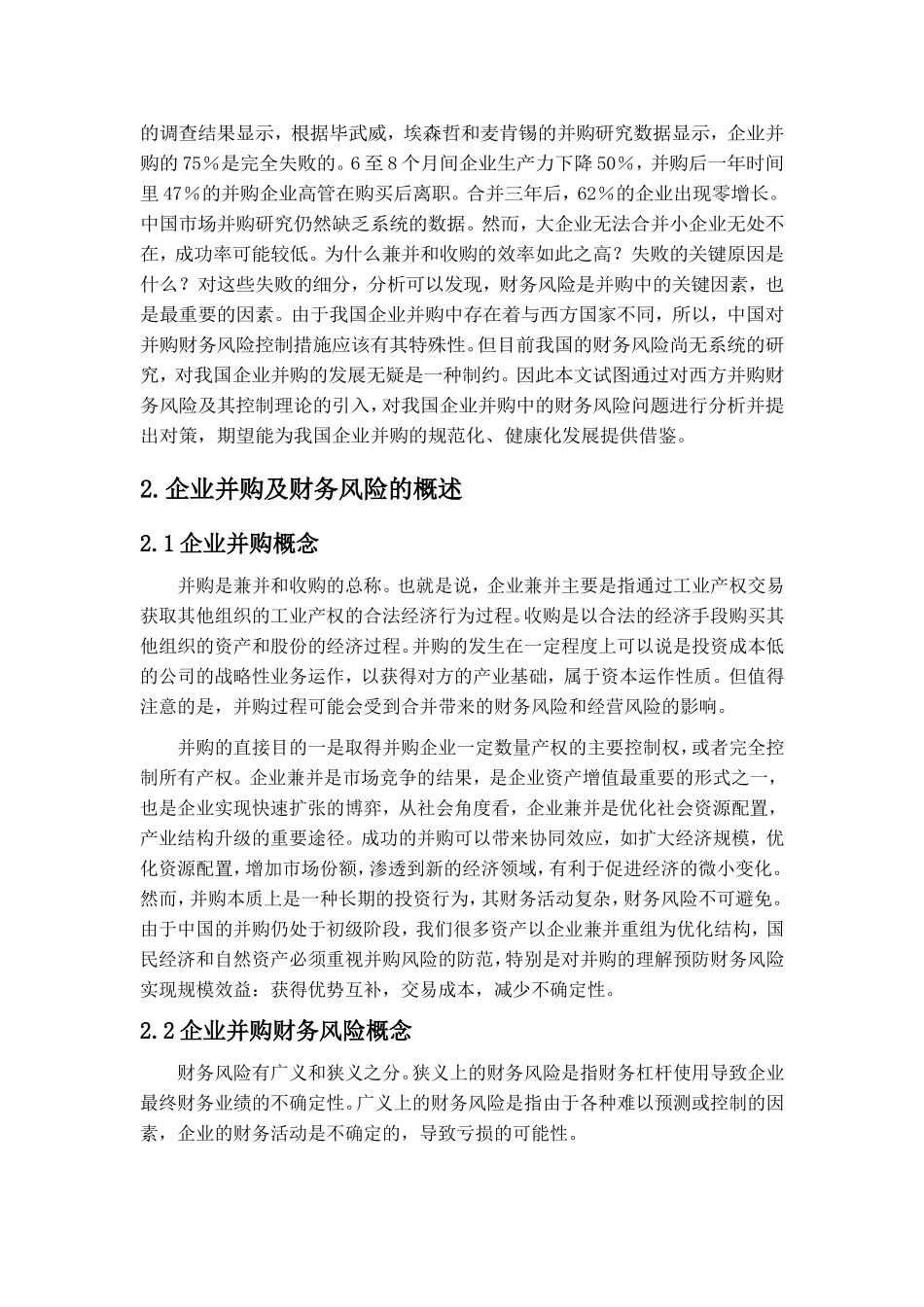 企业并购财务风险及防范策略以吉利收购沃尔沃集团为例  会计学专业_第3页