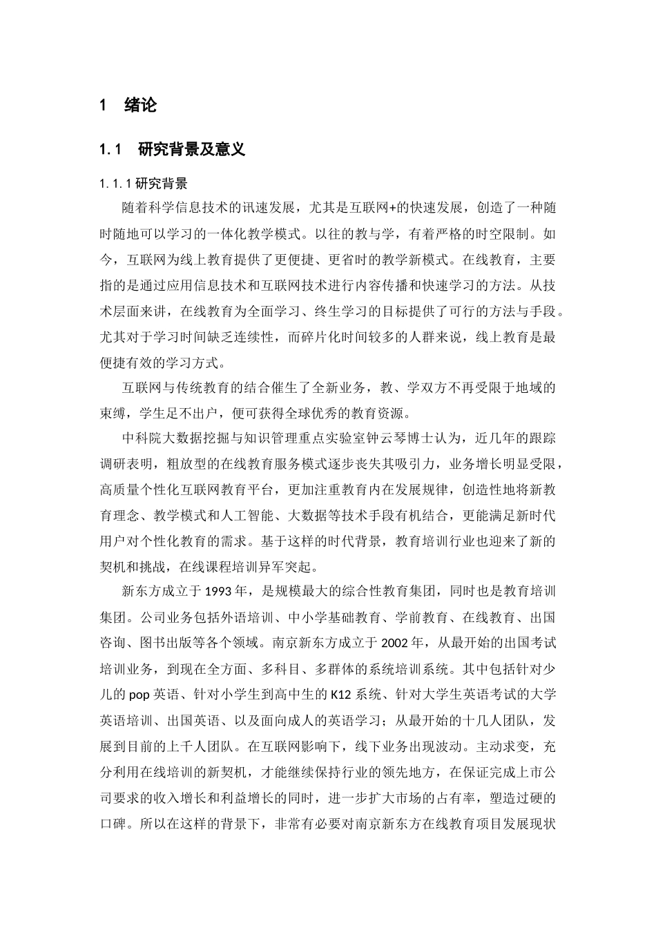 南京新东方在线课程的营销策略研究分析 教育教学专业_第1页