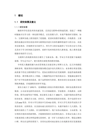 南京新东方在线课程的营销策略研究分析 教育教学专业