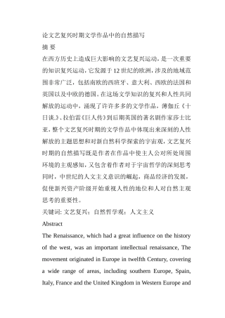 论文艺复兴时期文学作品中的自然描写分析研究 文学管理专业