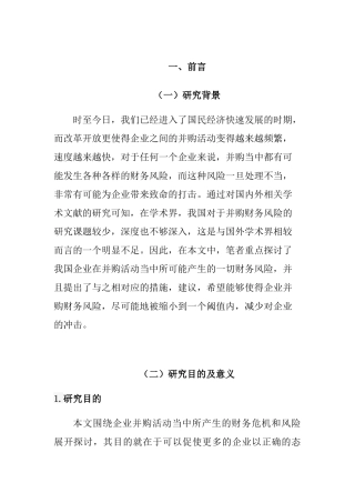 企业并购财务风险探讨分析研究  会计学专业