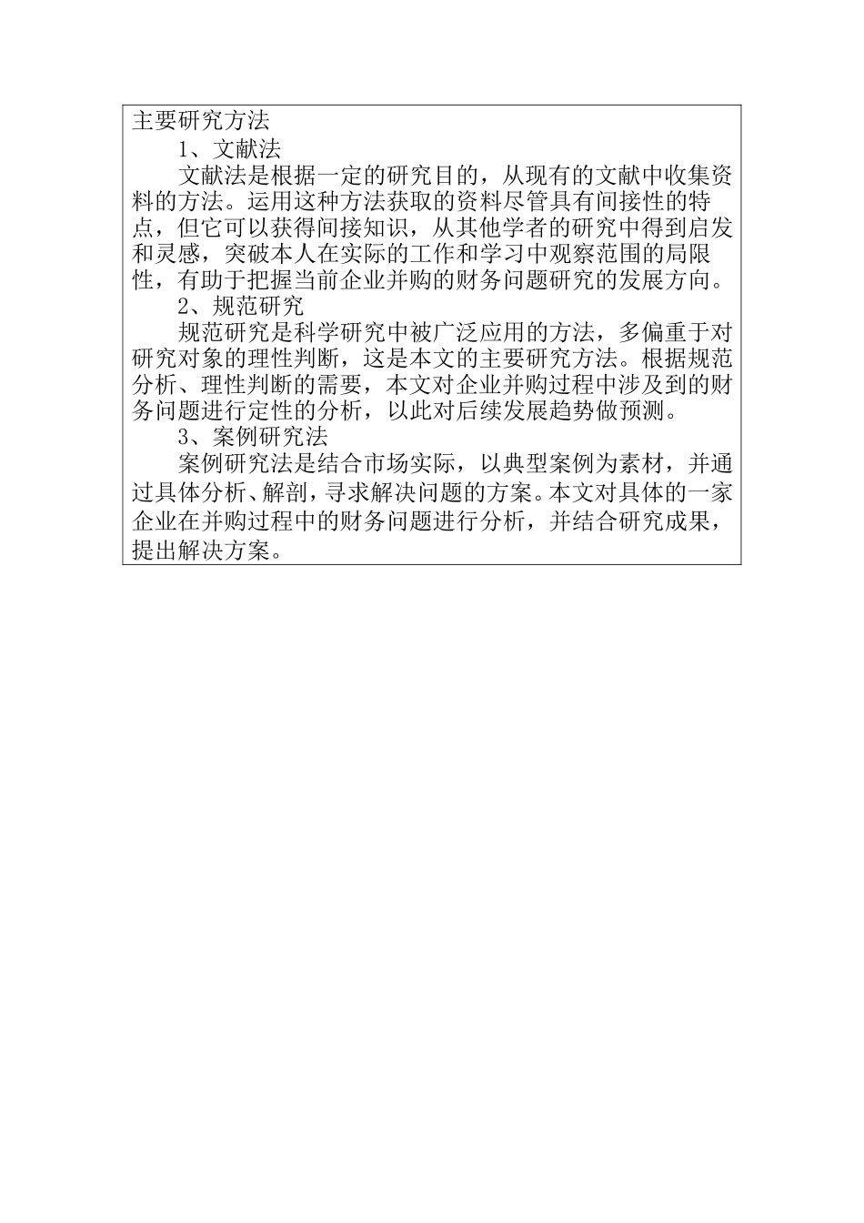 企业并购财务问题分析研究  会计学专业_第2页