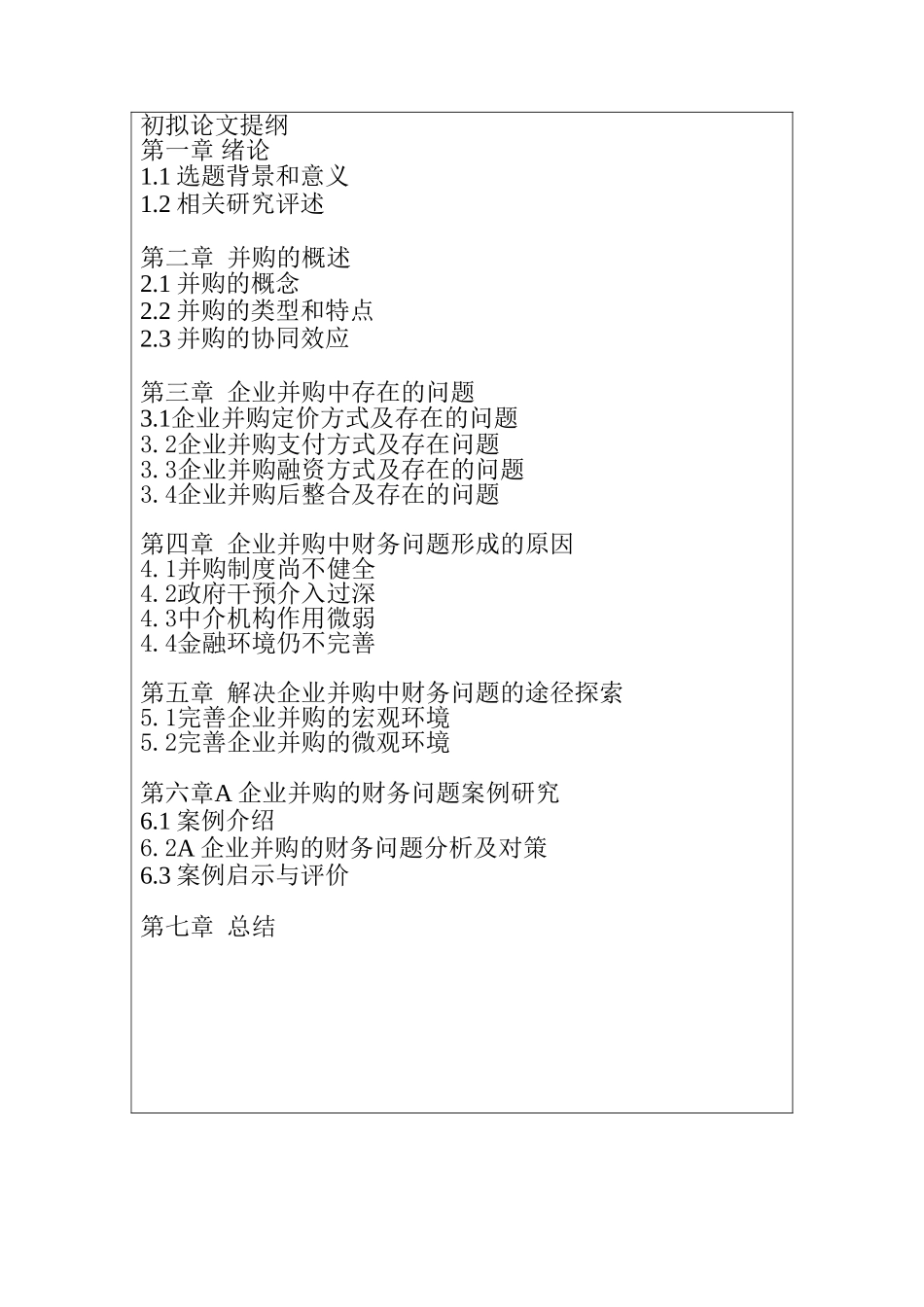 企业并购财务问题分析研究  会计学专业_第3页