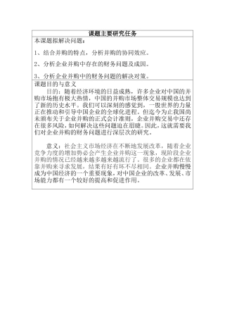 企业并购财务问题分析研究  会计学专业