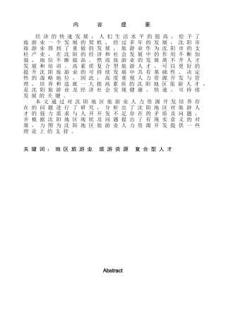 旅游业人力资源开发对策析研究以沈阳地区为例  工商管理专业