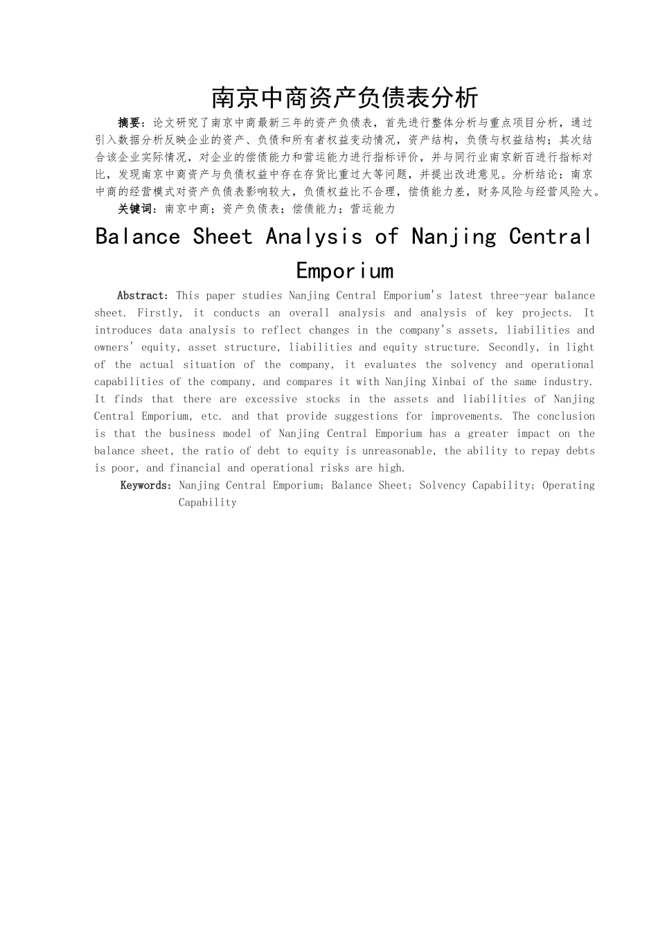 南京中商资产负债表分析研究  财务管理专业_第2页