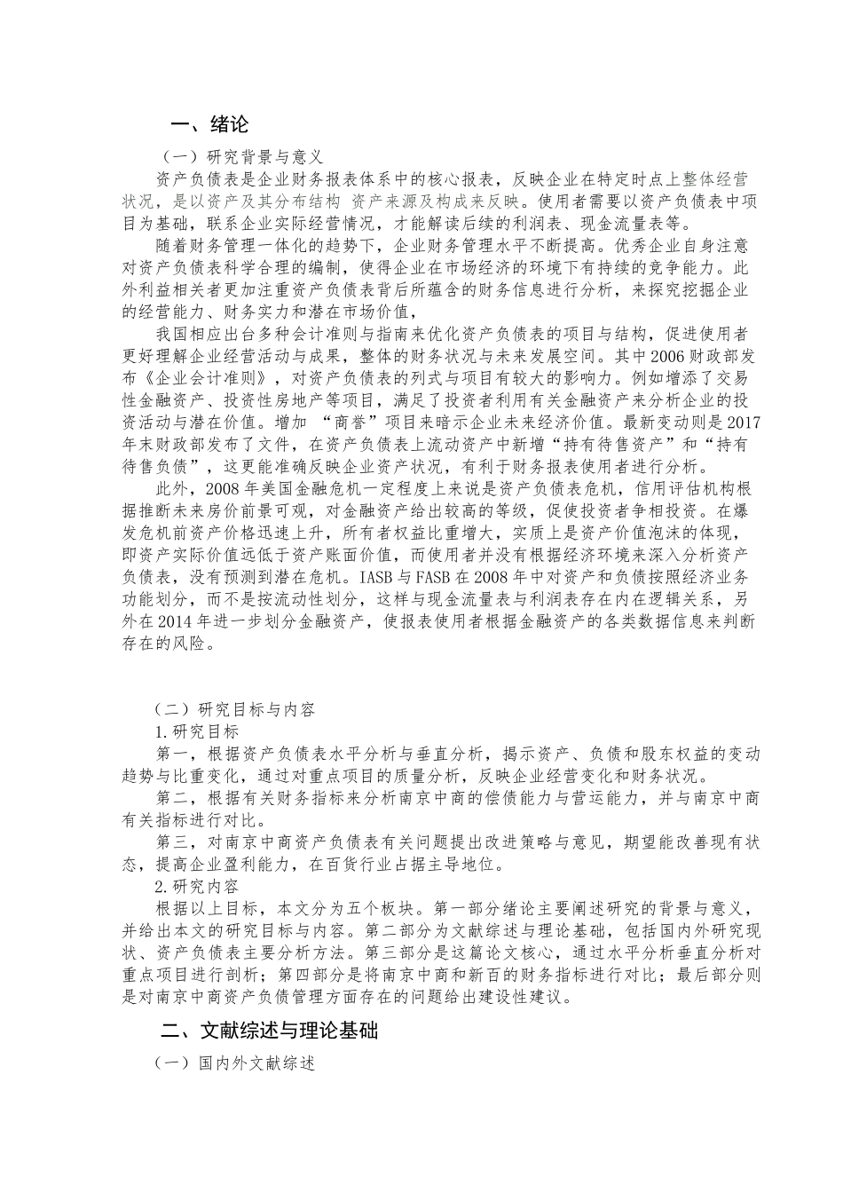 南京中商资产负债表分析研究  财务管理专业_第3页