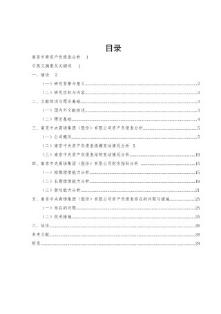 南京中商资产负债表分析研究  财务管理专业