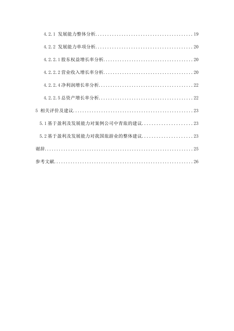 旅游业上市公司盈利及发展能力分析研究以中青旅为例  财务管理专业_第2页