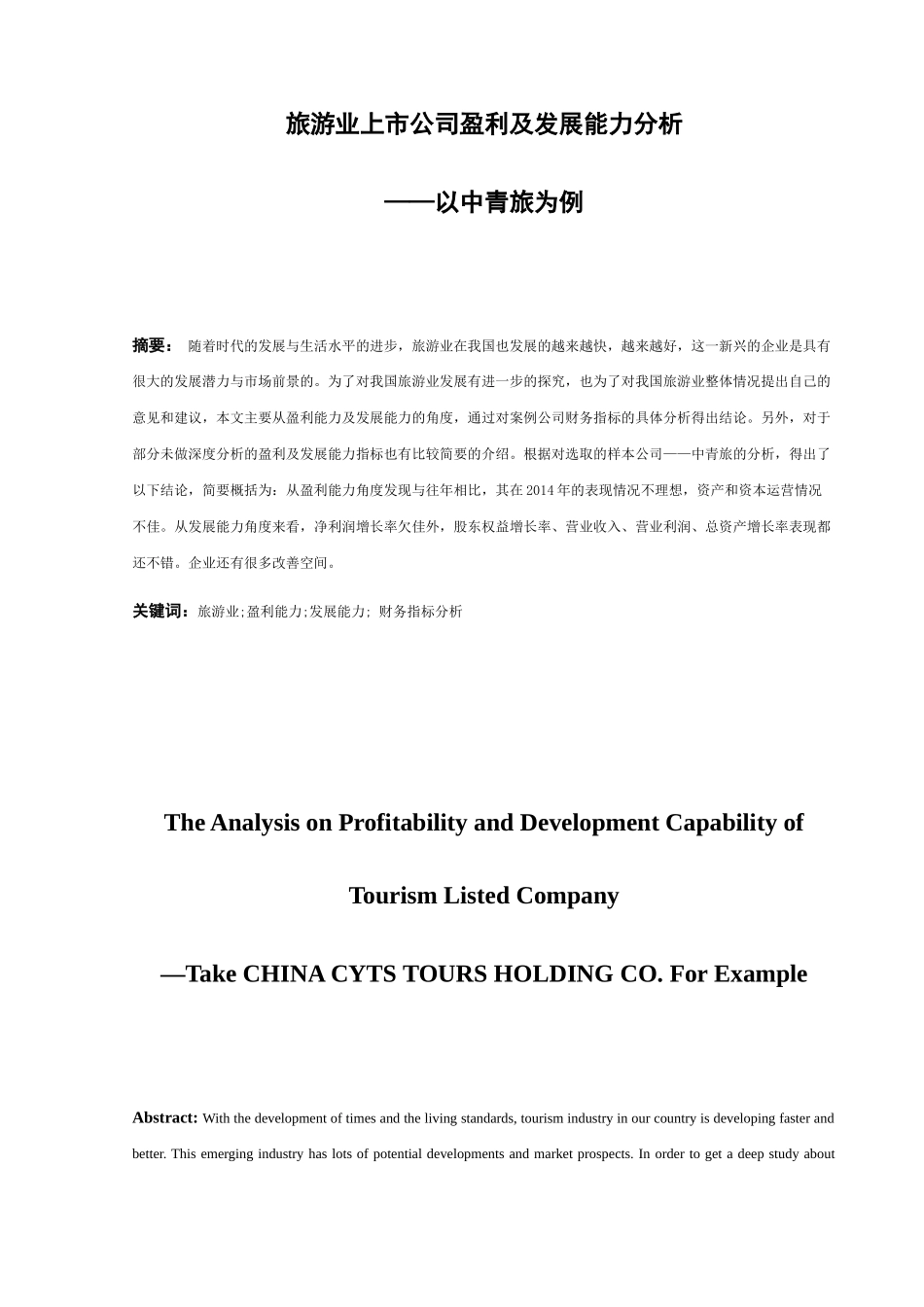旅游业上市公司盈利及发展能力分析研究以中青旅为例  财务管理专业_第3页