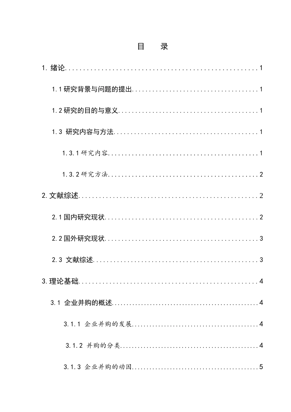 企业并购的财务风险分析及控制研究分析以中国平安收购深发展为例  会计学专业_第1页
