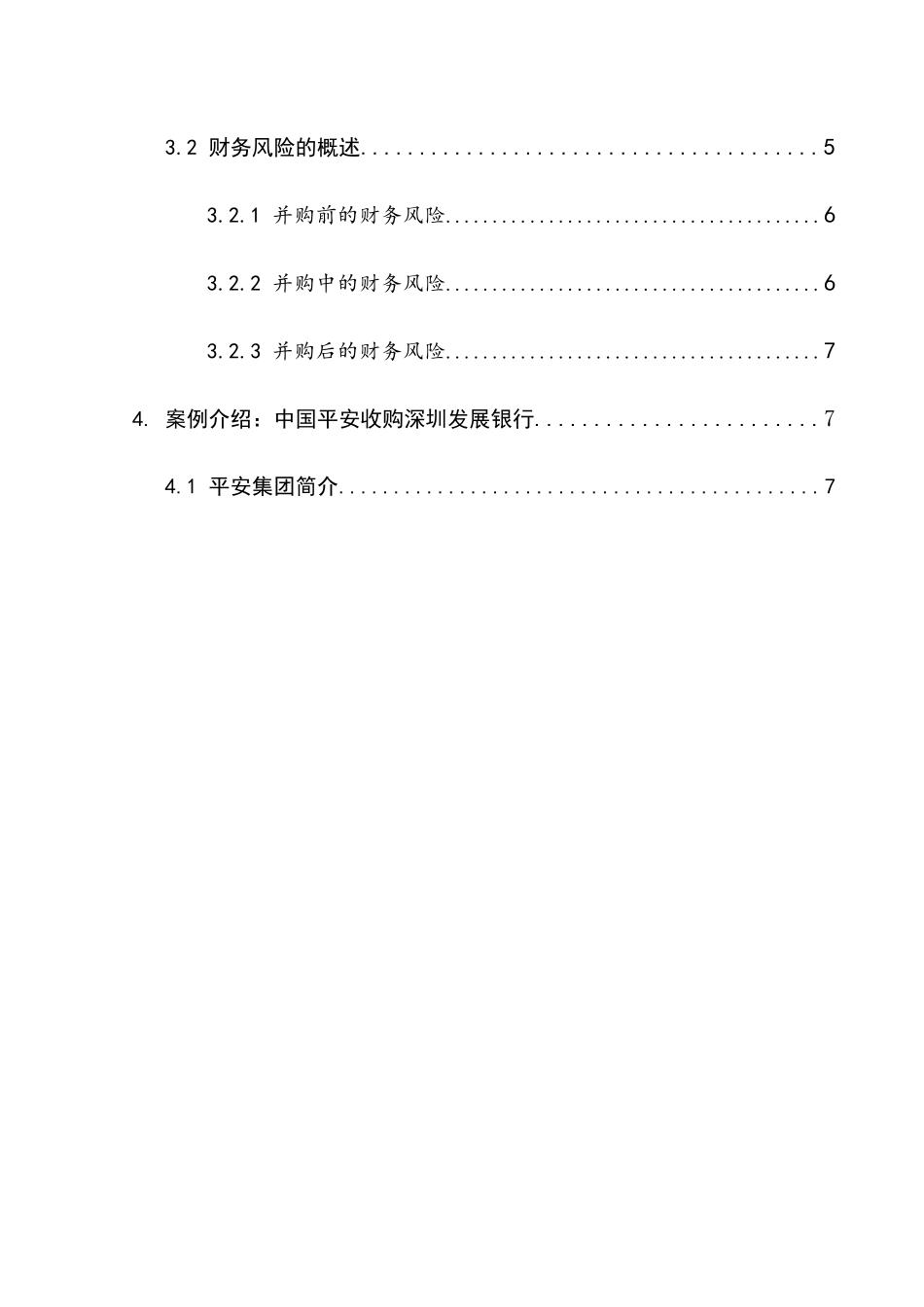 企业并购的财务风险分析及控制研究分析以中国平安收购深发展为例  会计学专业_第2页