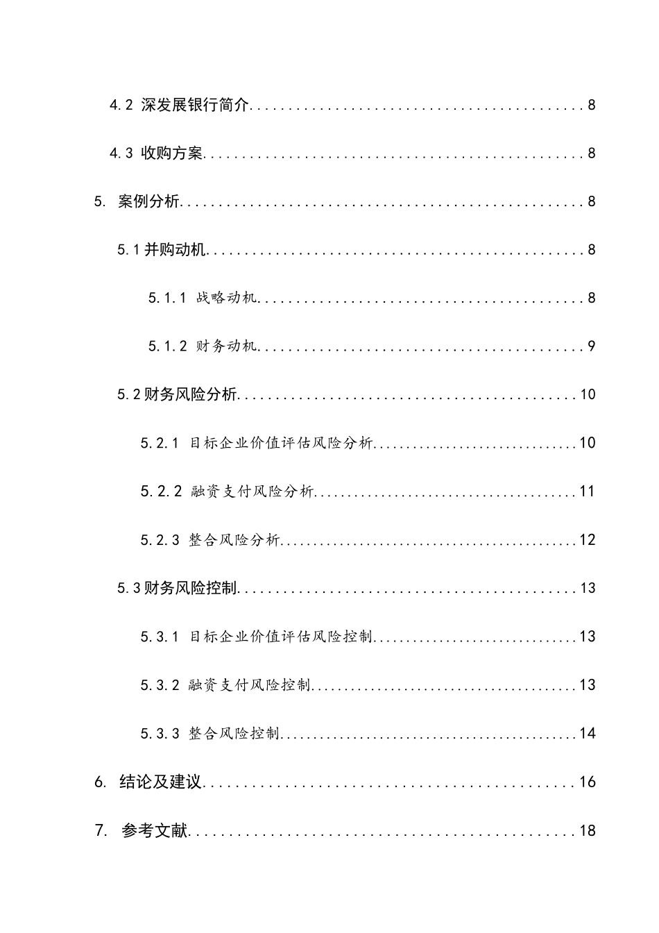 企业并购的财务风险分析及控制研究分析以中国平安收购深发展为例  会计学专业_第3页