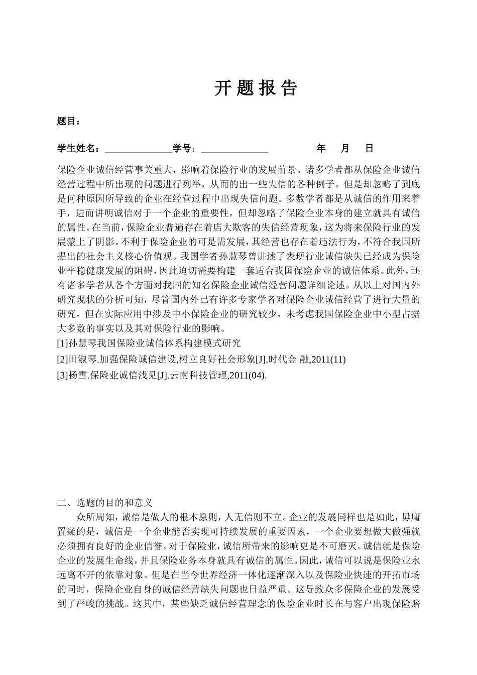 论我国保险业诚信缺失的原因及对策分析研究 工商管理专业_第1页