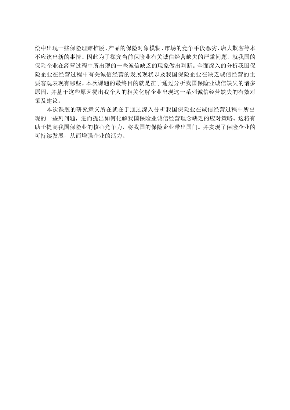 论我国保险业诚信缺失的原因及对策分析研究 工商管理专业_第2页