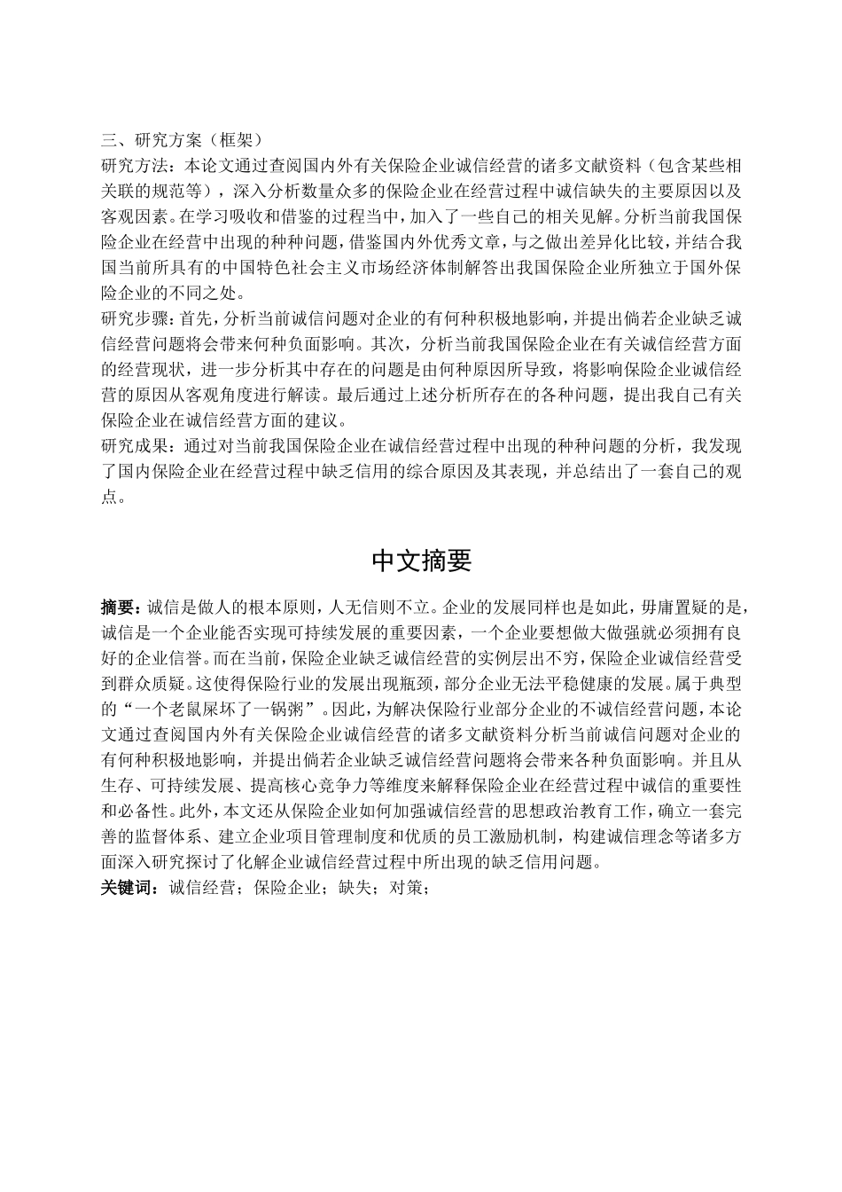 论我国保险业诚信缺失的原因及对策分析研究 工商管理专业_第3页