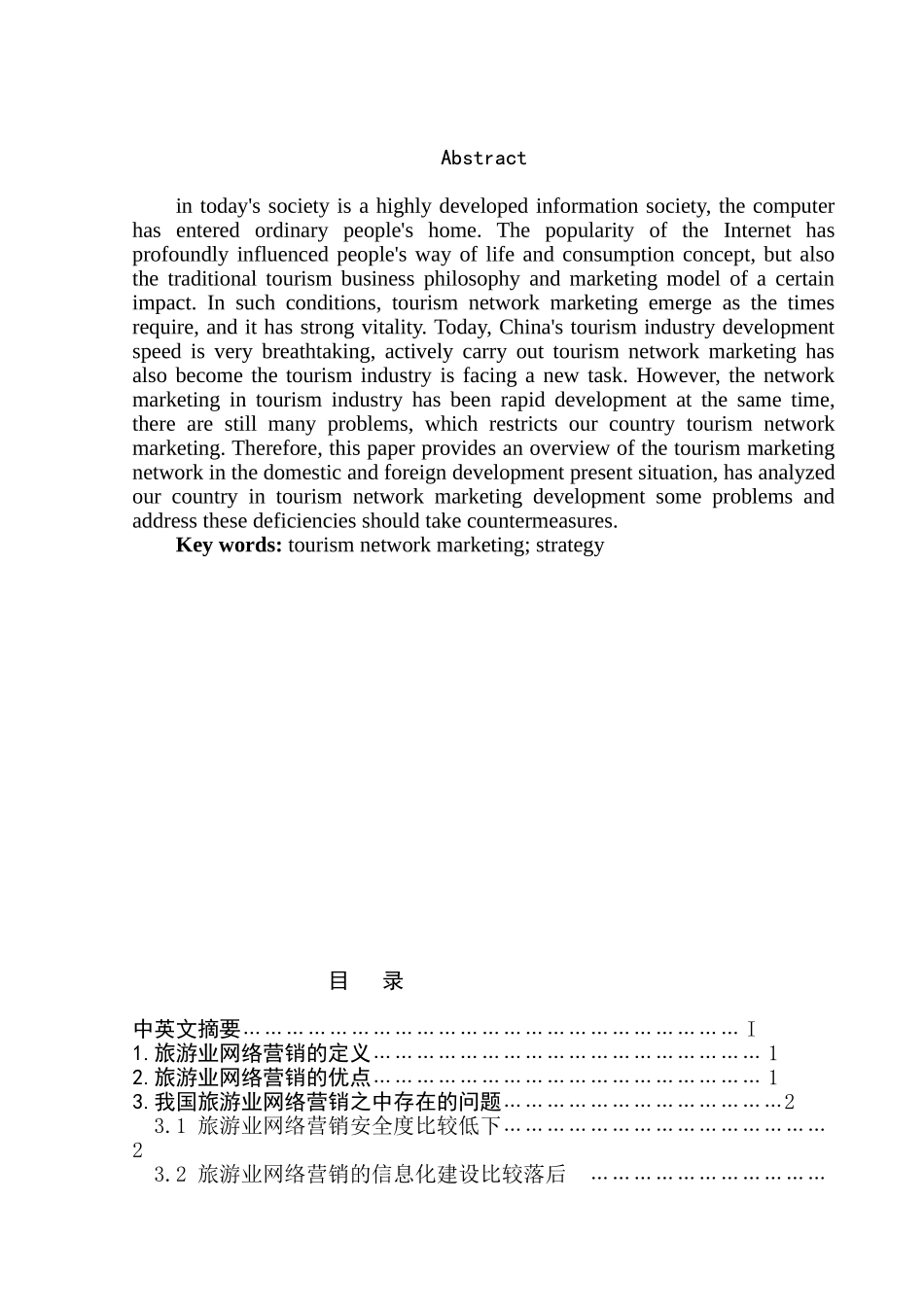 旅游业网络营销的发展态势及对策研究分析 市场营销专业_第2页