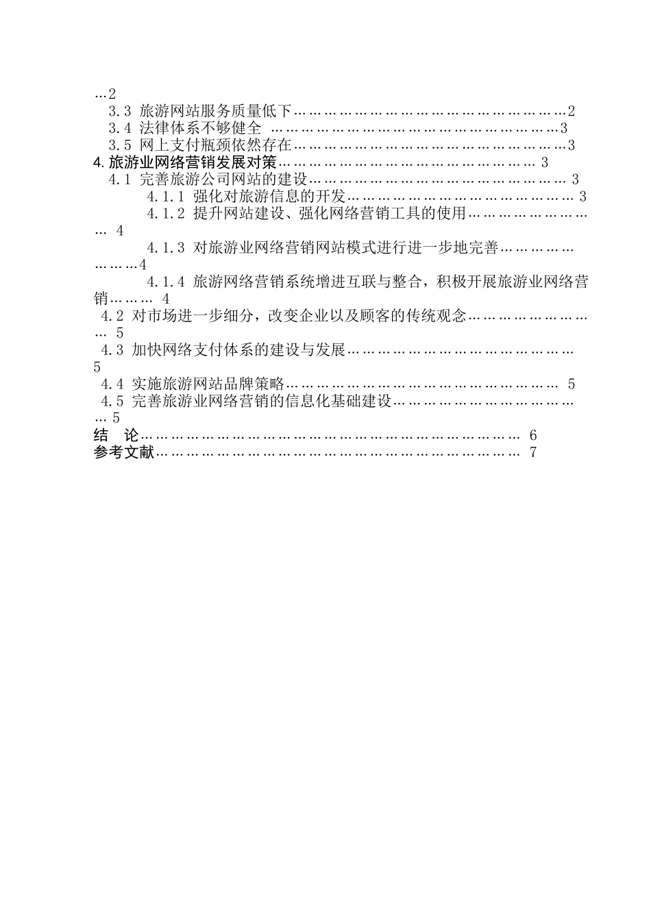 旅游业网络营销的发展态势及对策研究分析 市场营销专业_第3页