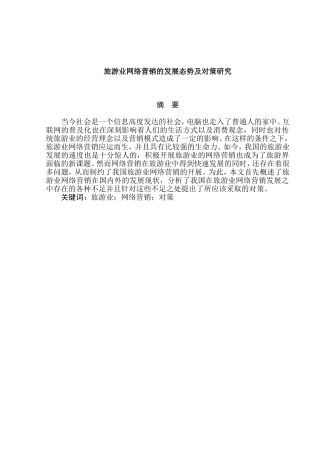 旅游业网络营销的发展态势及对策研究分析 市场营销专业