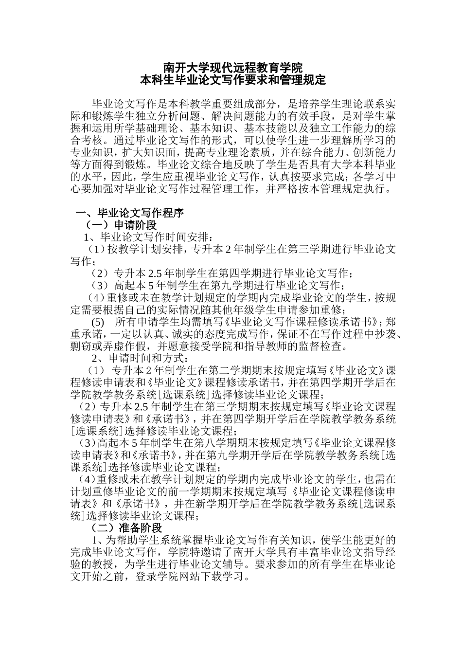 南开大学现代远程教育学院毕业论文写作要求和管理规定_第1页