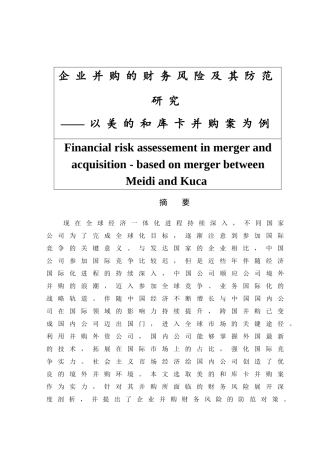 企业并购的财务风险及其防范研究分析以美的和库卡并购案为例   会计学专业
