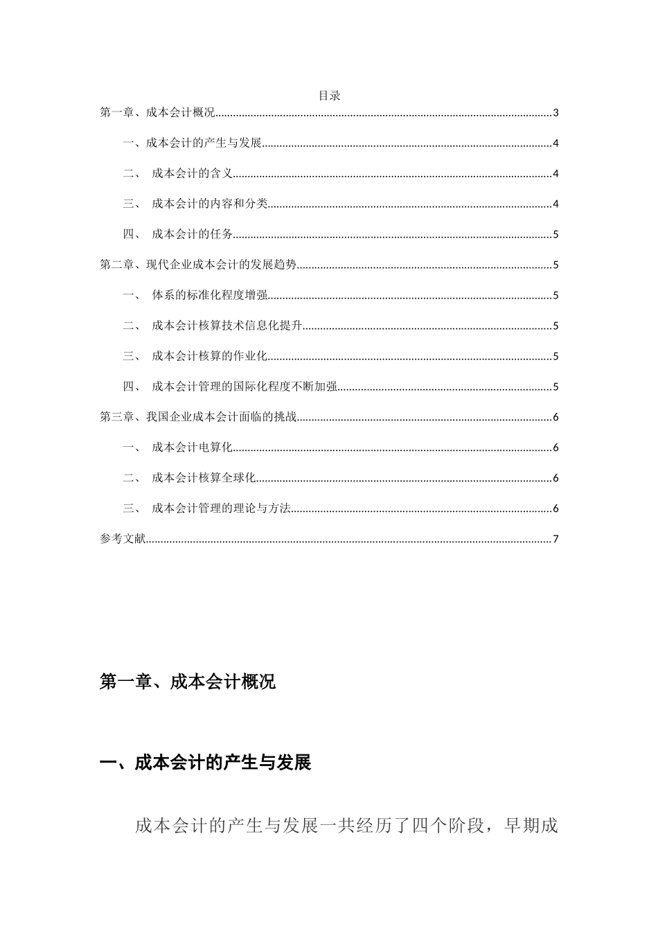 论我国成本会计的发展分析研究 财务管理专业_第2页