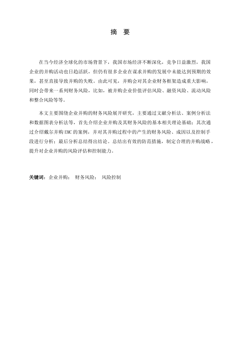 企业并购的财务风险控制研究分析以戴尔并购EMC为例   会计学专业_第1页