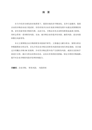 企业并购的财务风险控制研究分析以戴尔并购EMC为例   会计学专业