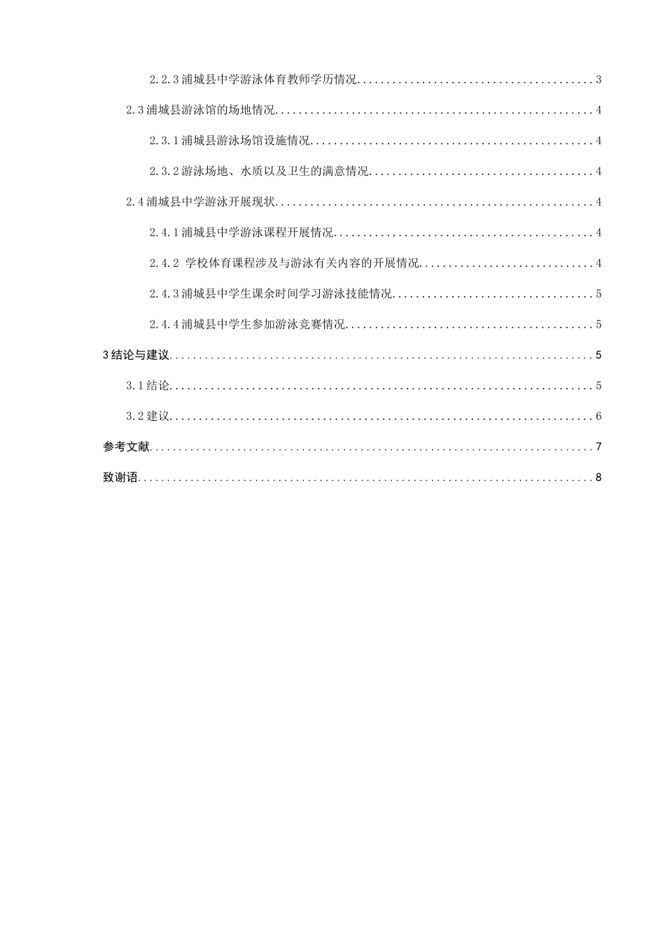南平市浦城县中学游泳开展现状调查研究分析 体育运动专业_第2页