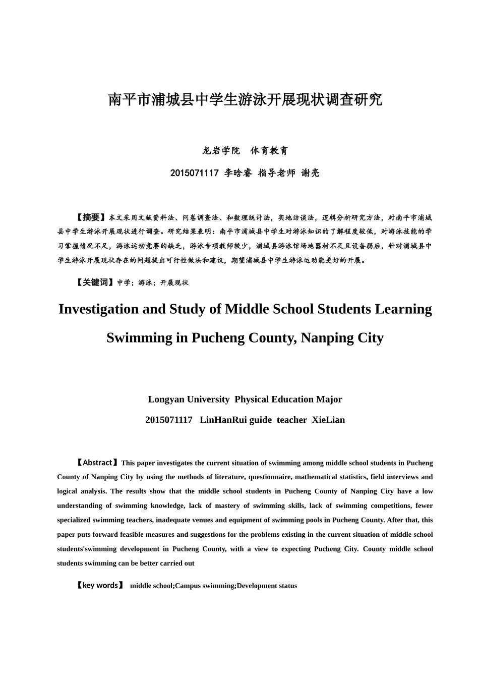 南平市浦城县中学游泳开展现状调查研究分析 体育运动专业_第3页