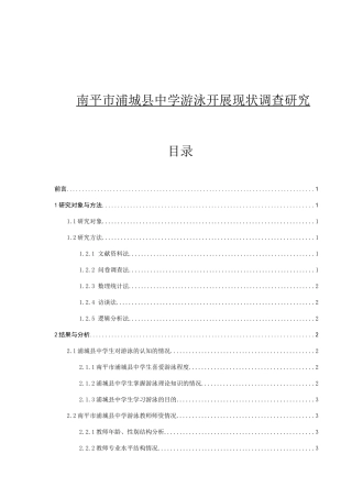 南平市浦城县中学游泳开展现状调查研究分析 体育运动专业