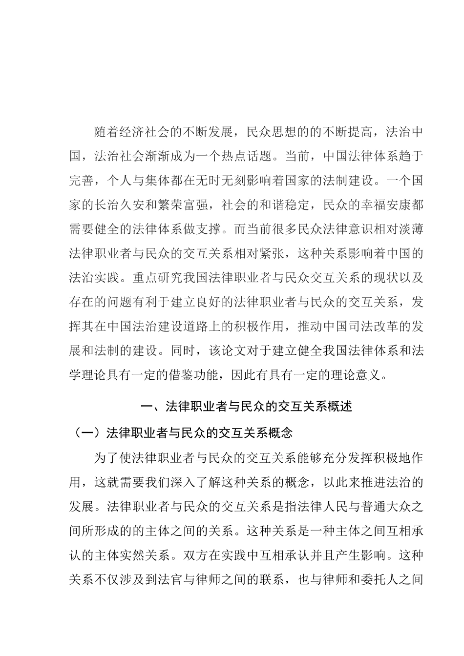 论我国法律职业者与民众的交互关系分析研究 法学专业_第2页